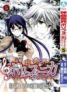 神曲奏界ポリフォニカ　エターナル・ホワイト-第01-05巻-Shinkyoku-Soukai-Polyphonica-–-Eternal-White-vol-01-05.jpg